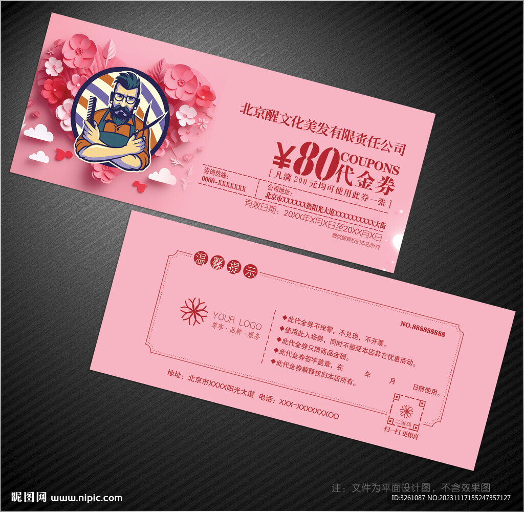 美發(fā)代金券