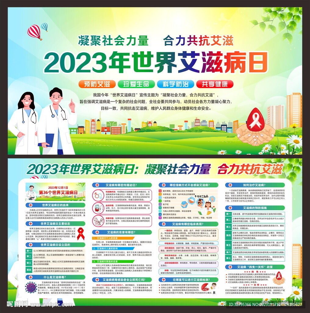 世界艾滋病日