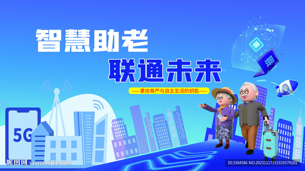智慧助老聯(lián)通未來(lái)