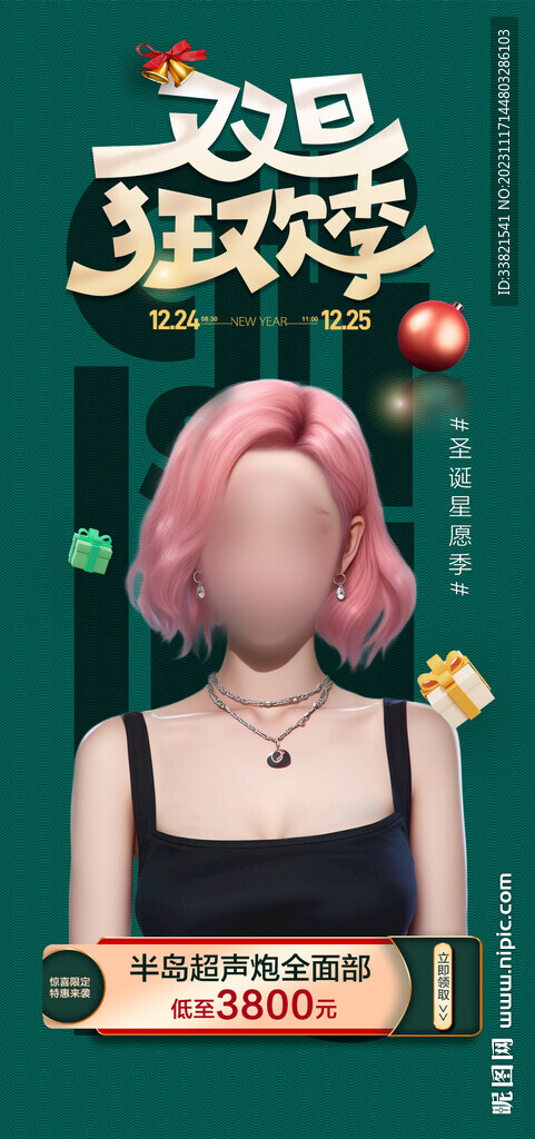 醫(yī)美圣誕節(jié)活動(dòng)海報(bào)