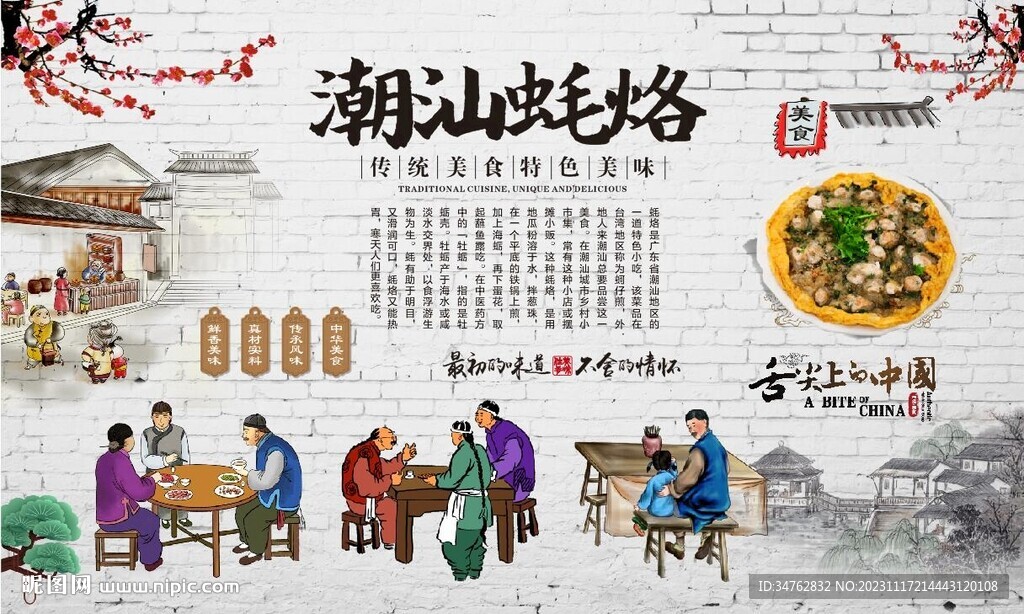 潮汕蠔烙背景