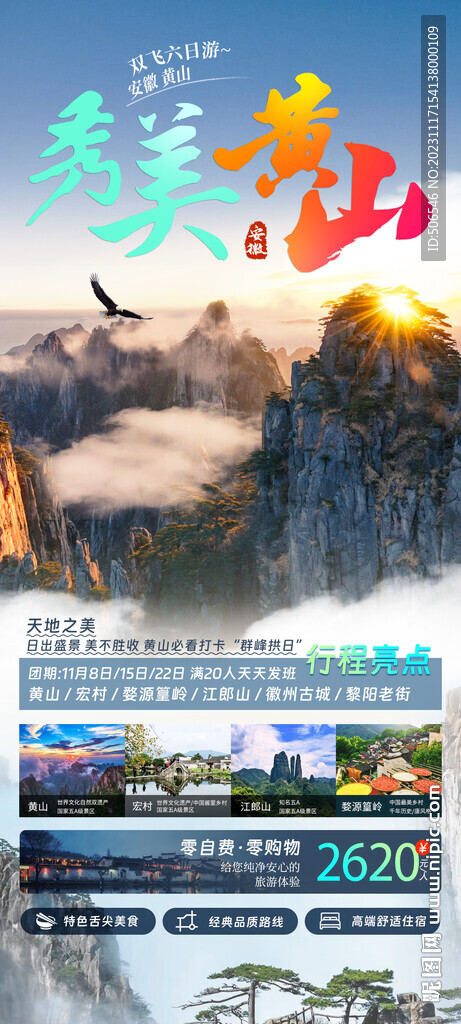 黄山旅游宣传广告图