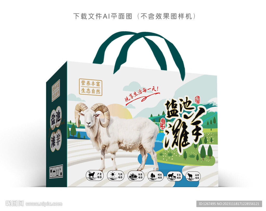 灘羊肉彩盒