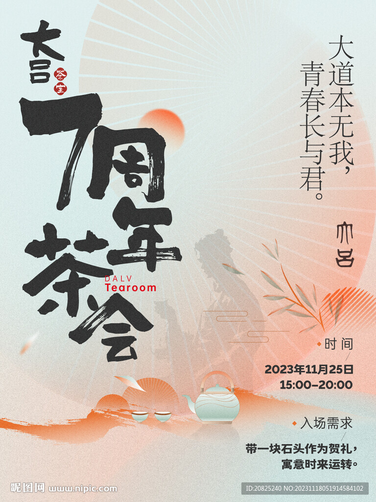茶室周年庆海报