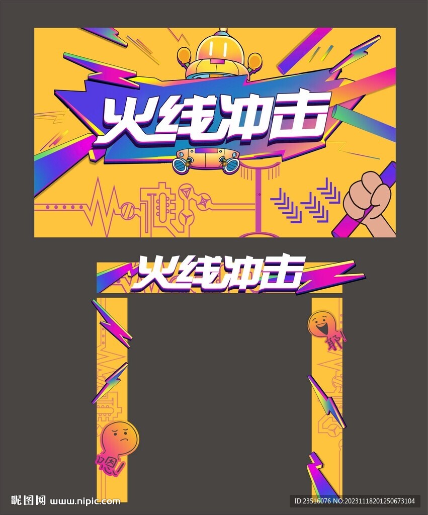 火線沖擊活動背景板
