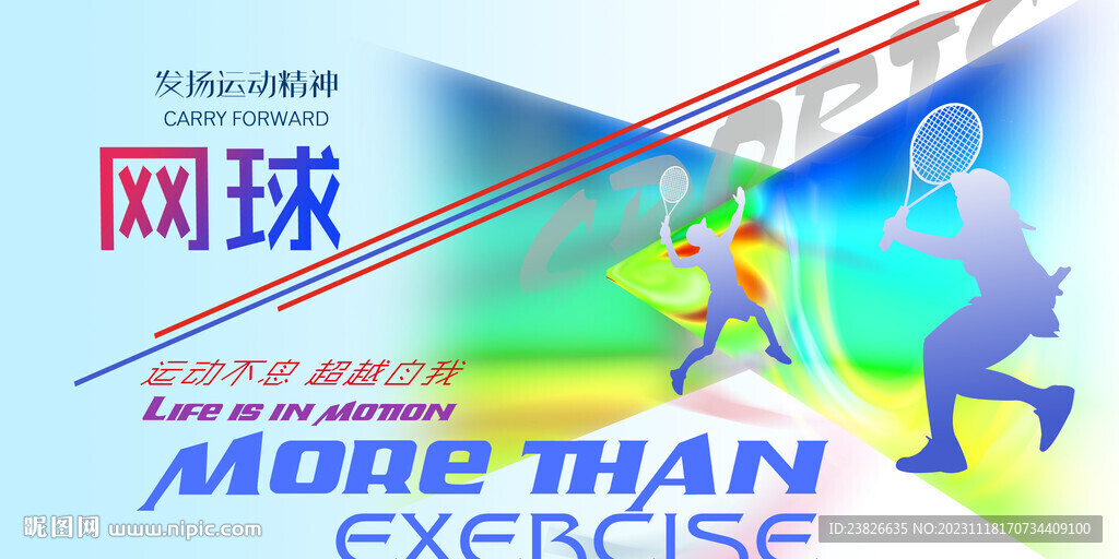 網球