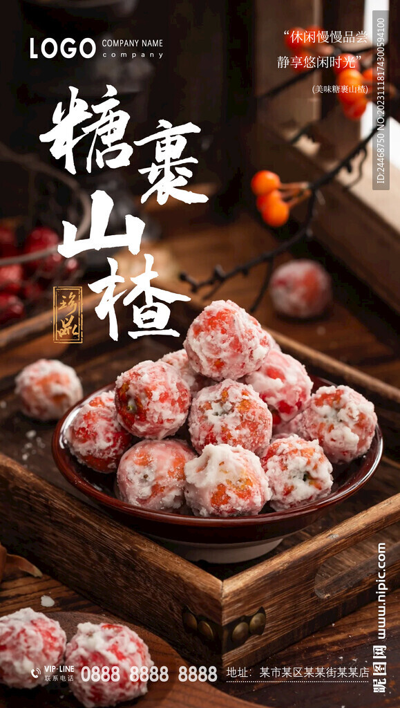 糖裹山楂