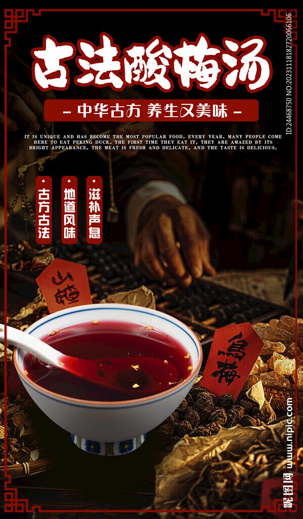 古法酸梅湯