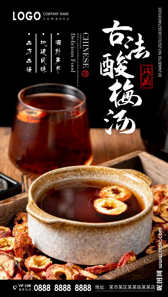 古法酸梅湯