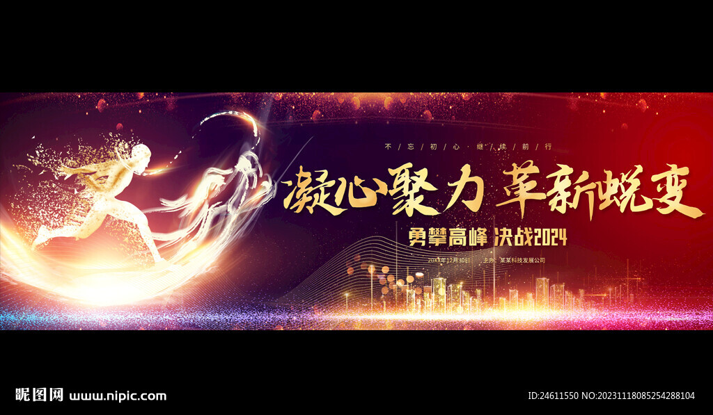 2024年年會寬屏背景