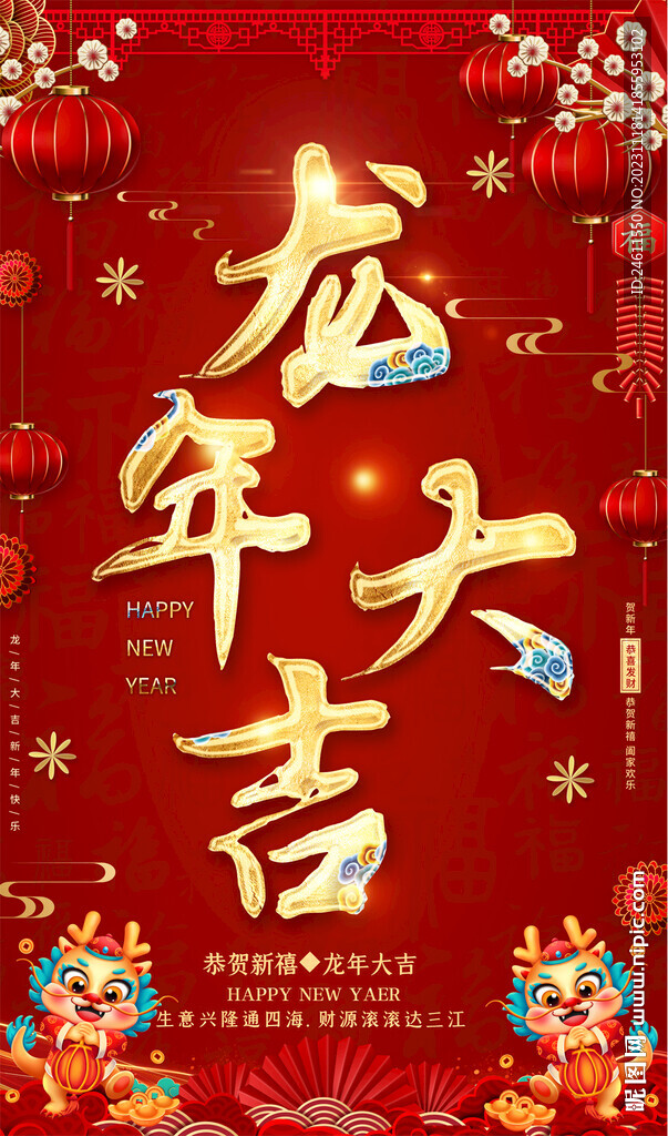 龍年大吉海報