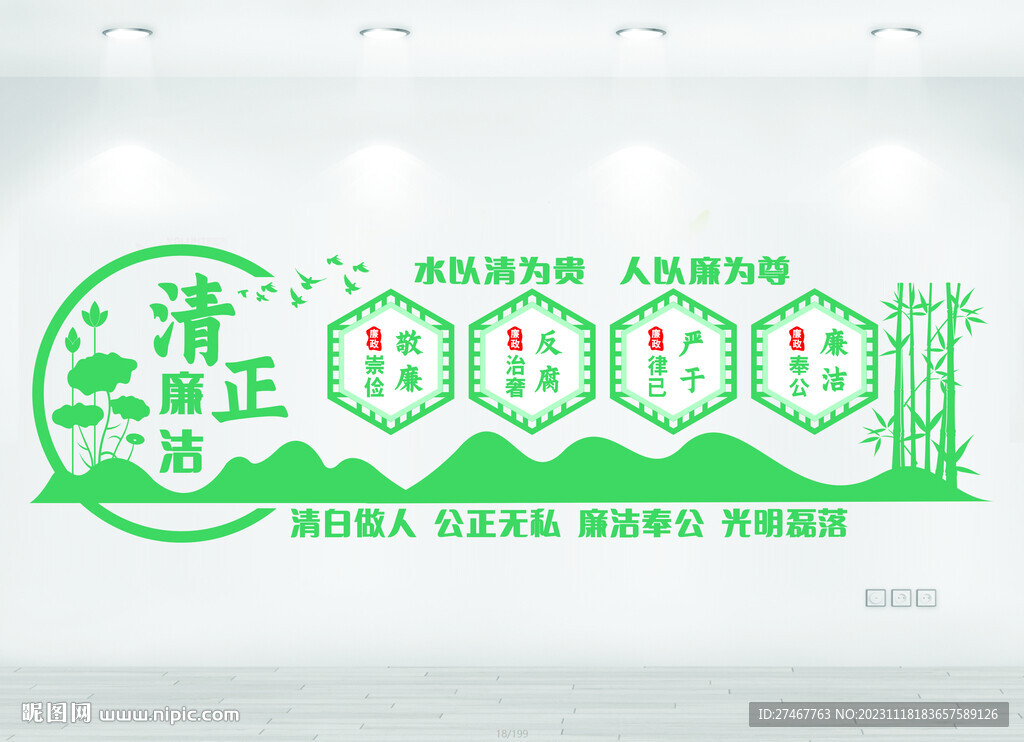 清正廉潔