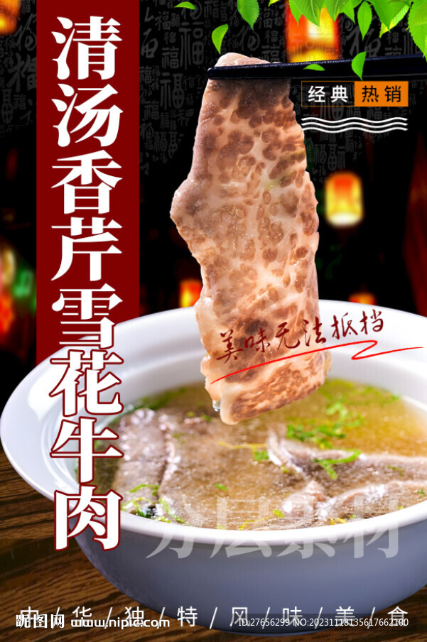 清湯香芹雪花牛肉
