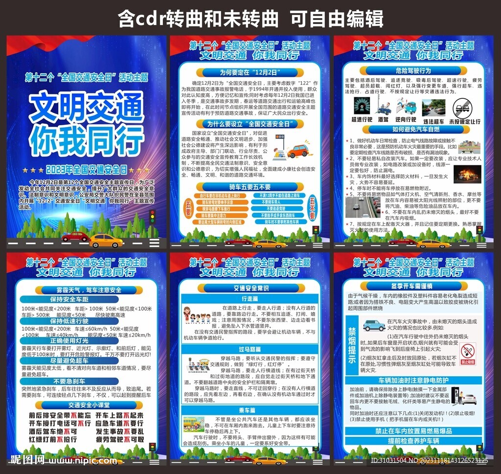 2023年交通安全日