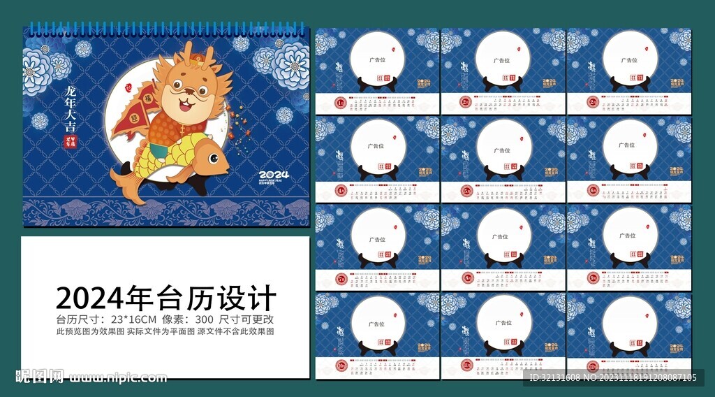 龍年日歷