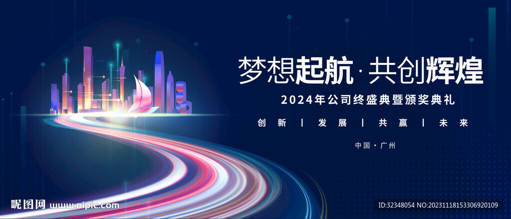 2024夢想起航共創輝煌