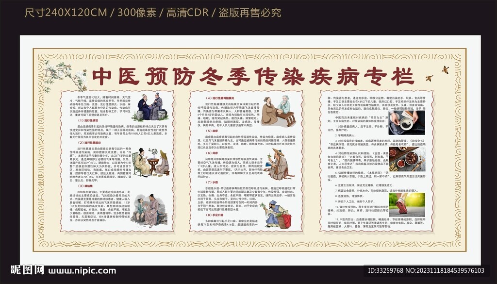 中醫(yī)預(yù)防冬季傳染病宣傳欄