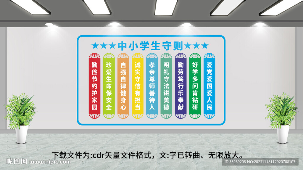 中小學守則