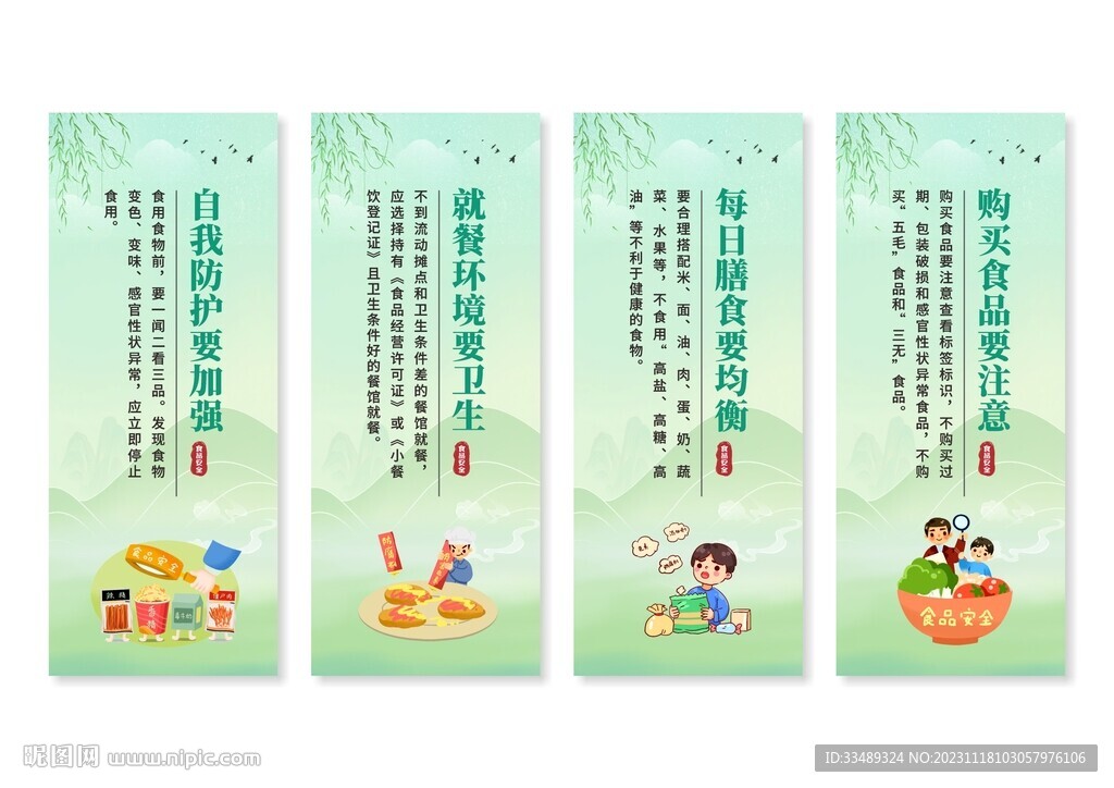 食品安全