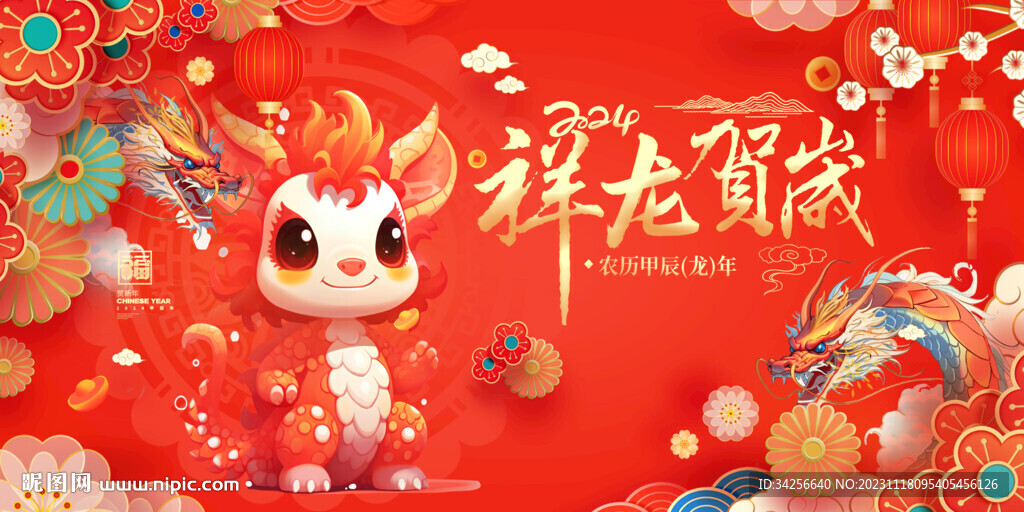 祥龍賀歲