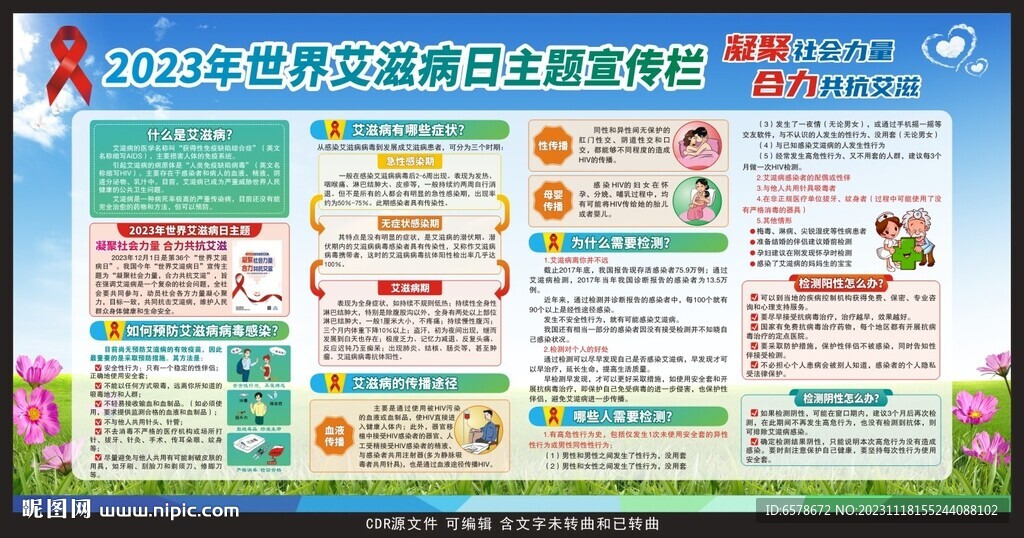 2023世界艾滋病日宣傳欄