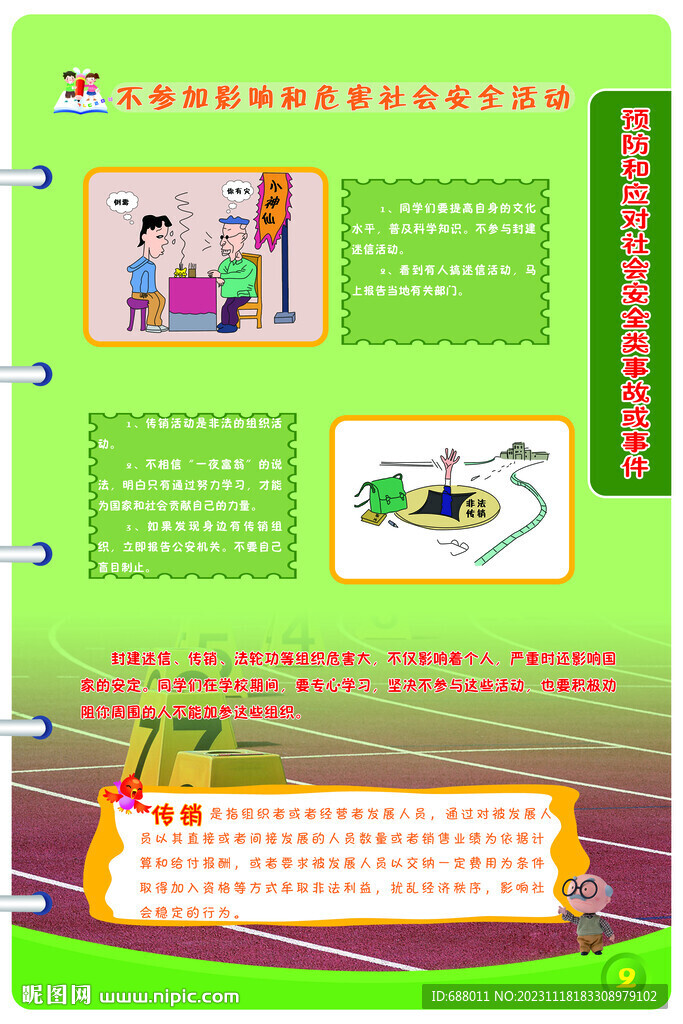 中學安全教育掛圖