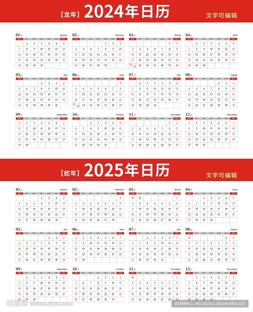 2024年2025年日期