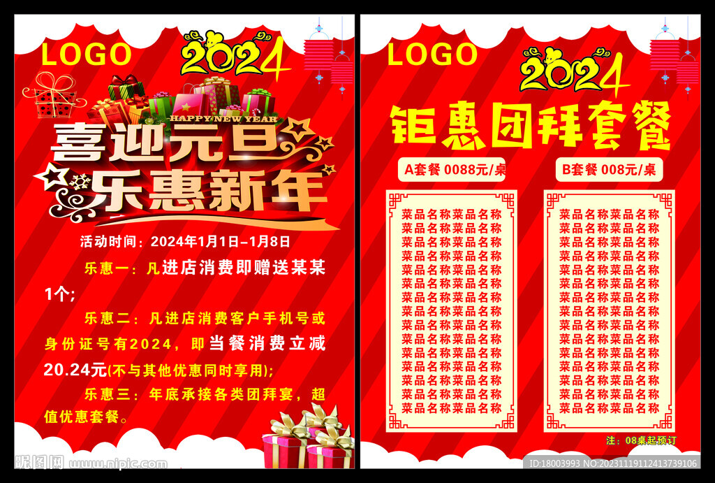 喜迎元旦  樂惠新年