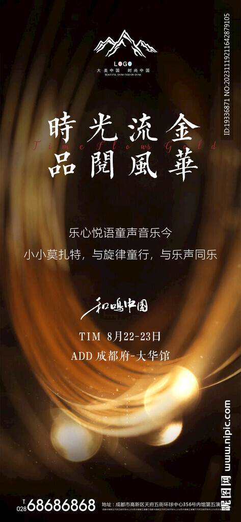 時(shí)光流金品閱風(fēng)華音樂會(huì)海報(bào)