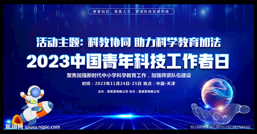 中国青年科技工作者日
