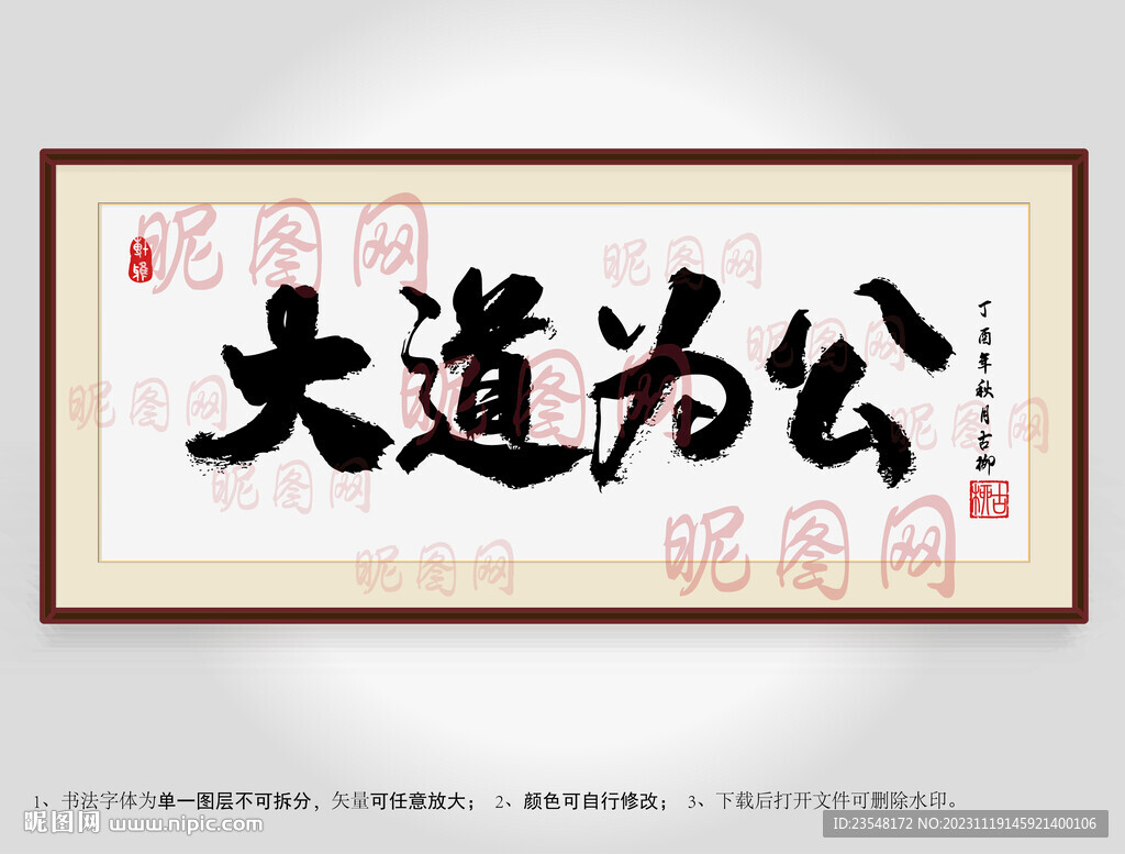 大道為公書法裝裱