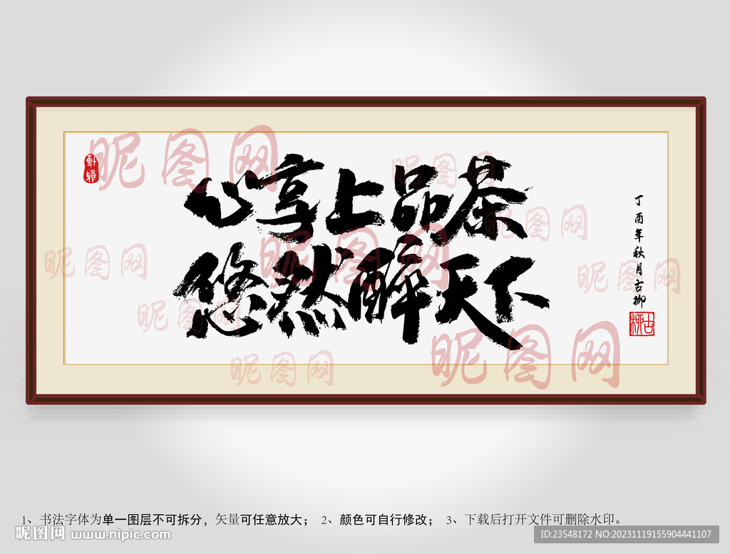 心享上品茶悠然醉天下書(shū)法裝裱