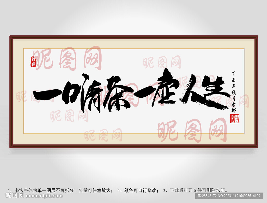 一口清茶一壺人生書法裝裱