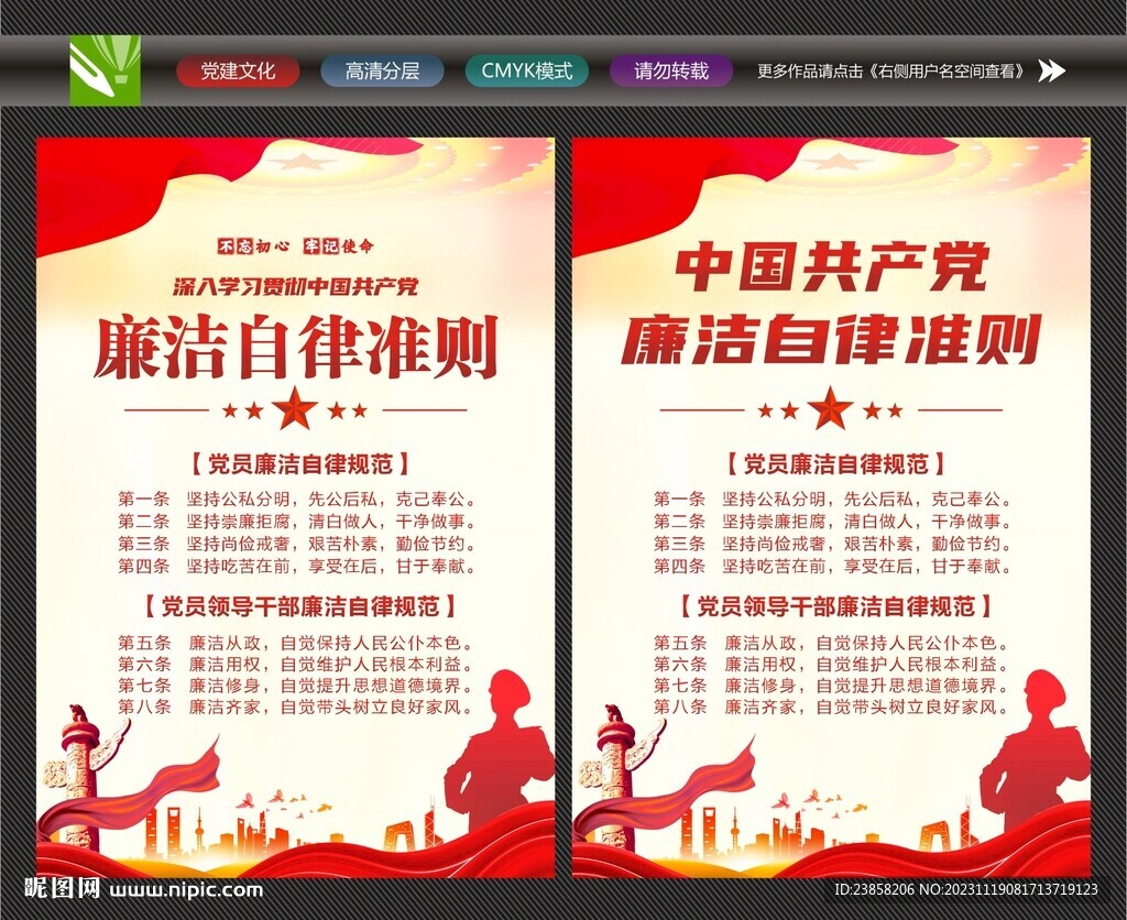 黨員廉潔自律準(zhǔn)則