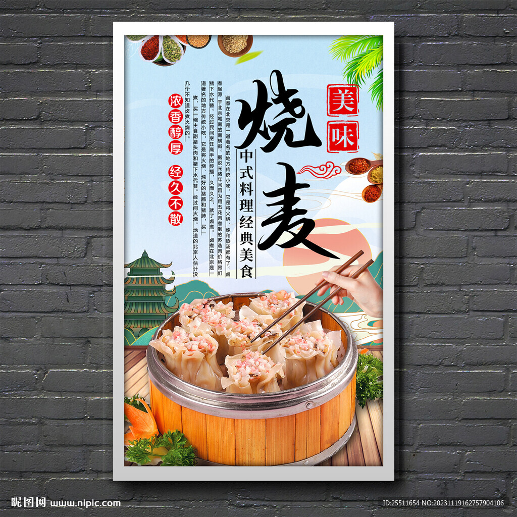 燒麥