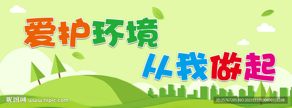 愛護(hù)環(huán)境從我做起綠色環(huán)保節(jié)能
