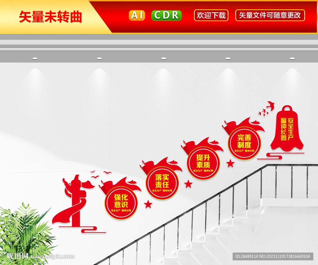 安全生產(chǎn)樓梯文化墻