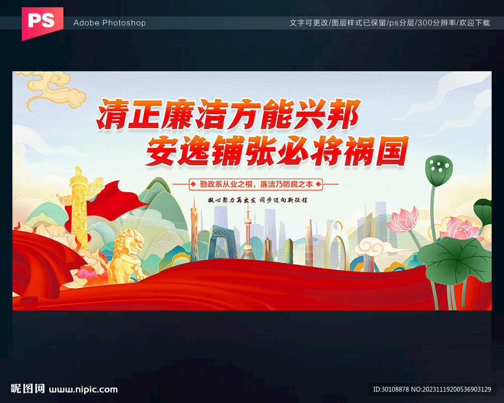 清正廉潔