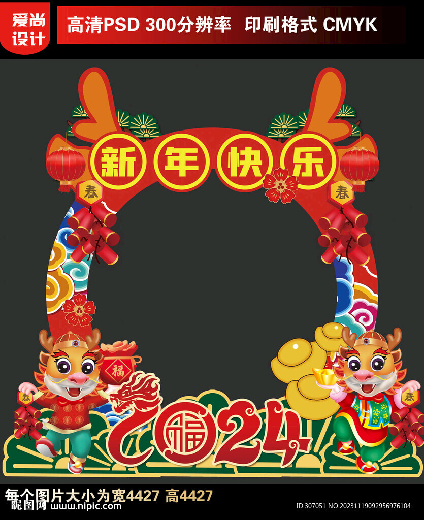 2024新年拍照框
