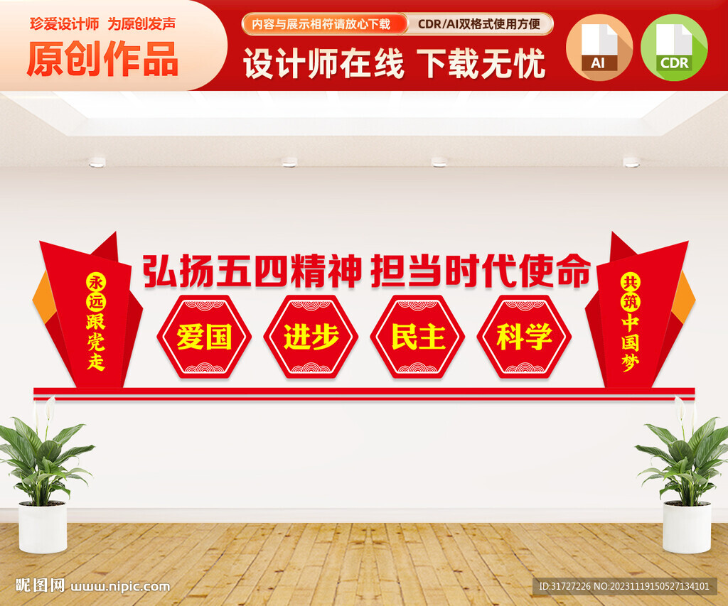 弘揚五四精神文化墻