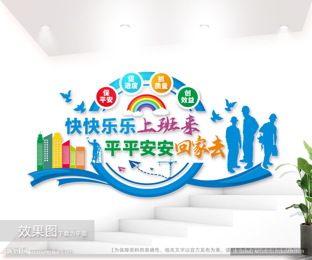 快快樂樂上班來建筑工地標語墻