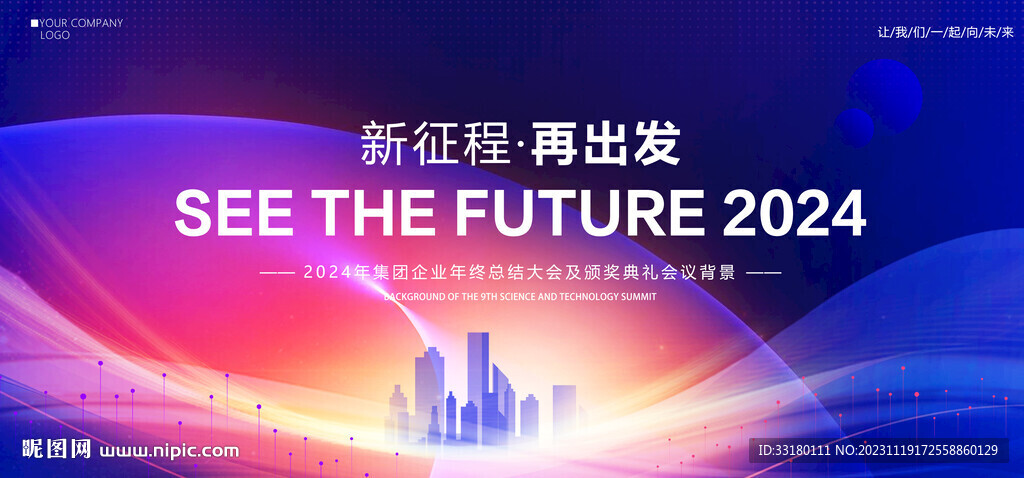2024年會(huì)背景
