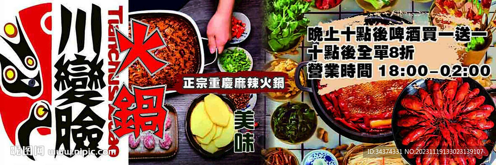 川變臉火鍋