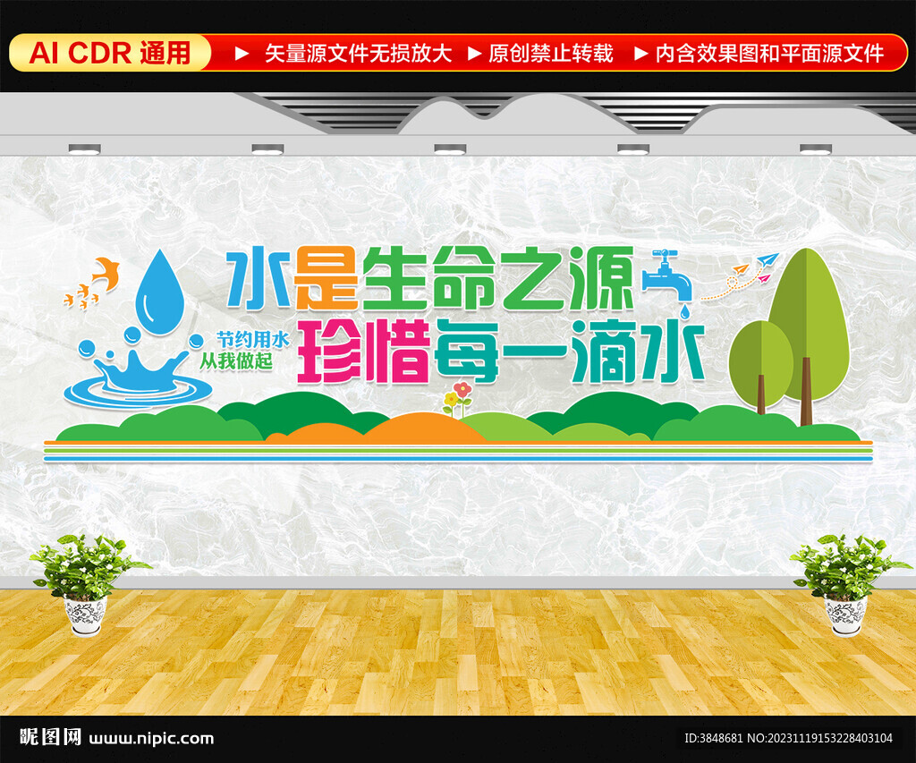 珍惜水資源文化墻