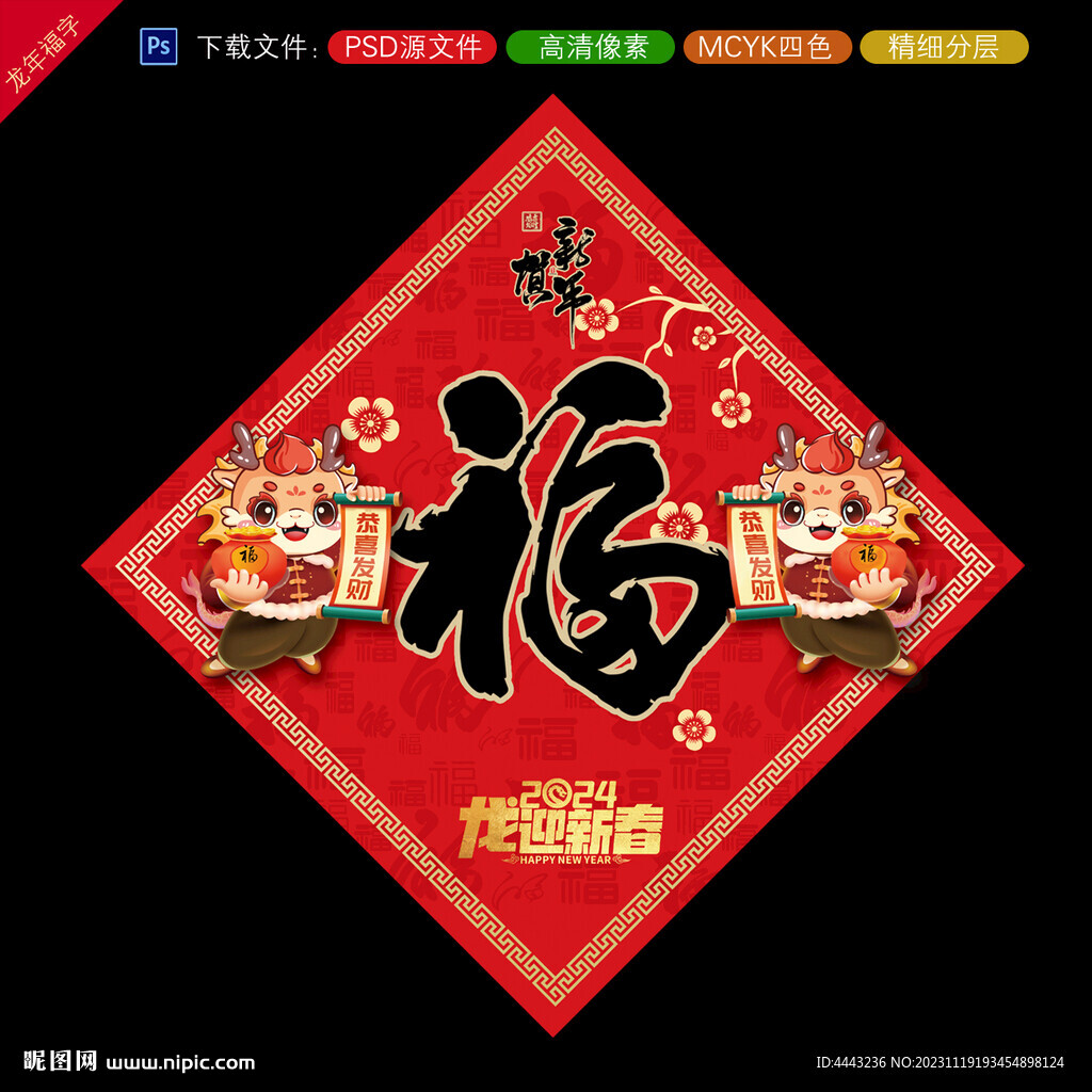 龍年福字