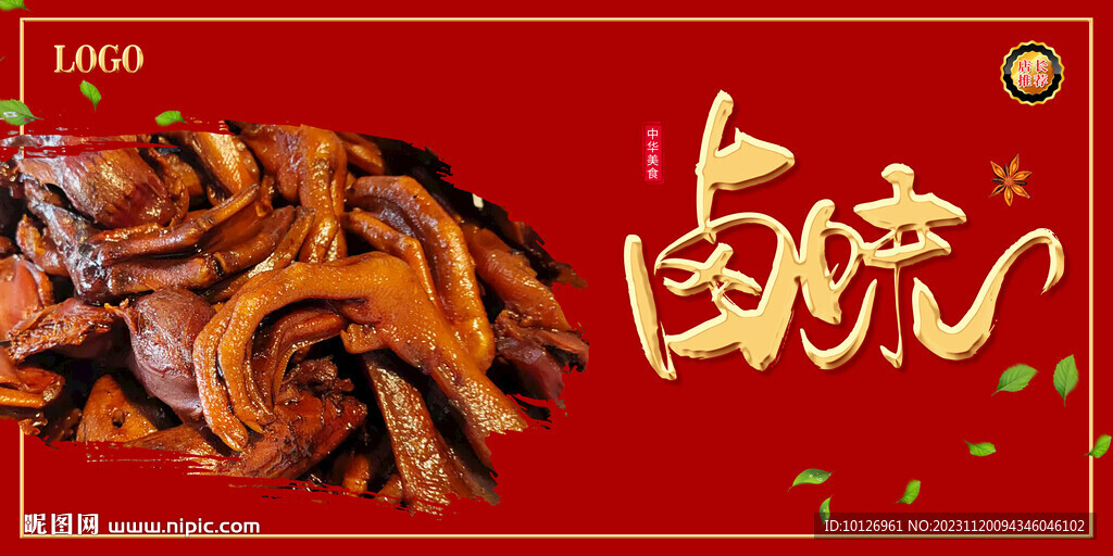 鹵味
