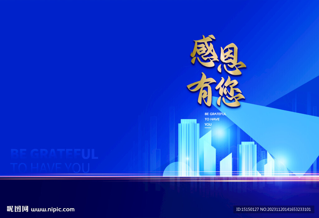 感恩有您