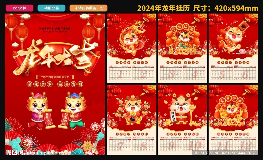 龍年掛歷