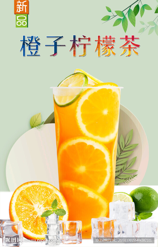 橙子柠檬茶 
