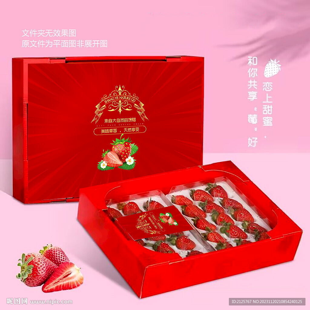 红色草莓礼盒 